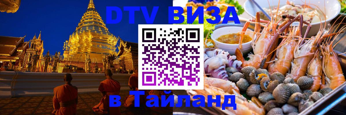 Оформить DTV визу в Тайланд 