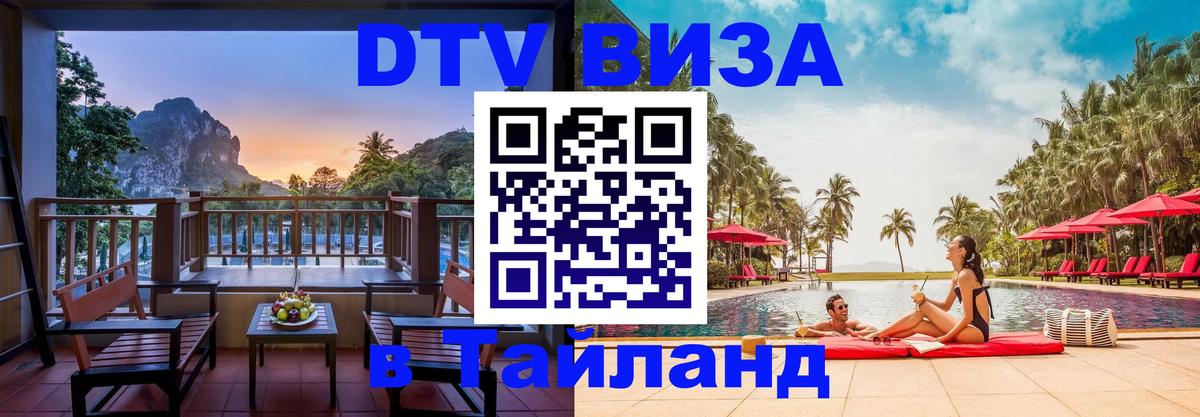 Visa ДТВ Тайланд помощь Находка 