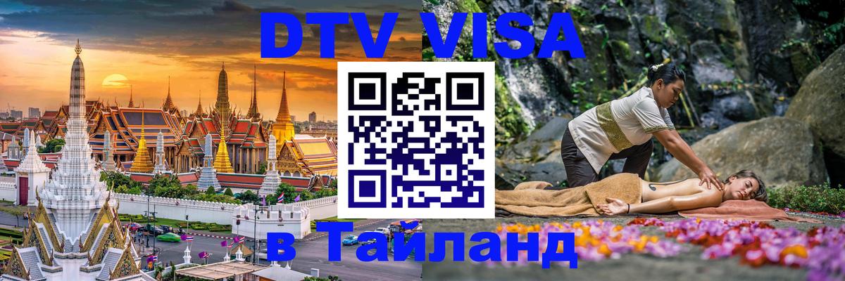 Стоимость и условия DTV визы — оформление в Таиланд под ключ - Находка  19.11.2025 